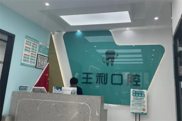 運(yùn)城臨猗縣王利口腔診所