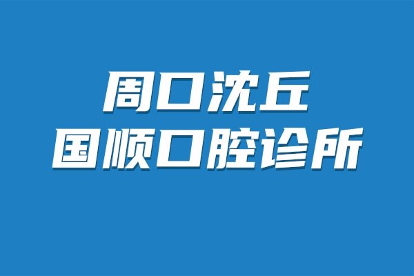 周口沈丘國順口腔診所