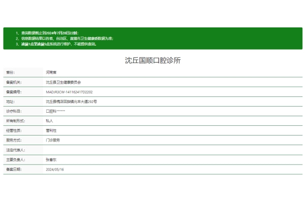 周口沈丘國順口腔診所