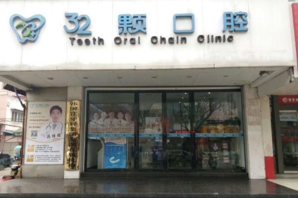 蕪湖三十二顆口腔門(mén)診部