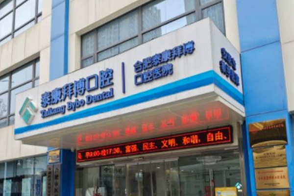 合肥泰康拜博口腔醫(yī)院