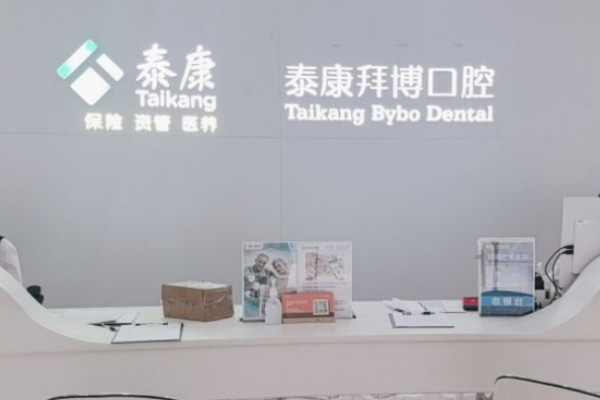 合肥泰康拜博口腔醫(yī)院