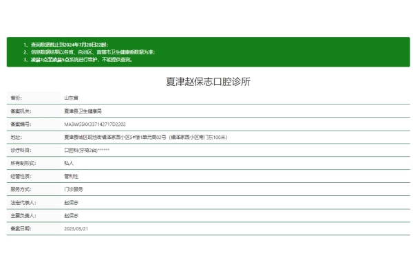 山東德州夏津趙保志口腔診所