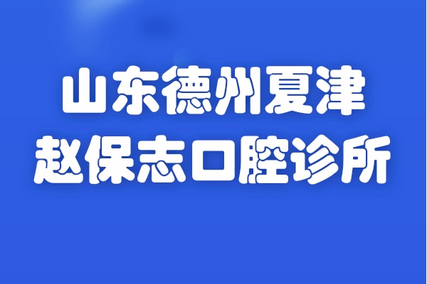 山東德州夏津趙保志口腔診所