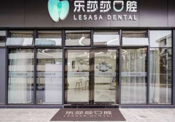泉州樂(lè)莎莎口腔門(mén)診部
