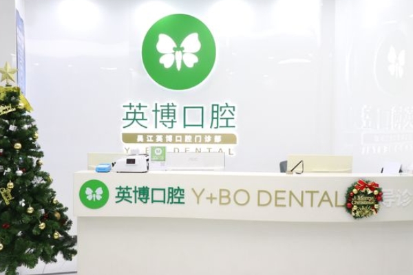 蘇州吳江咿呀英博口腔門診部