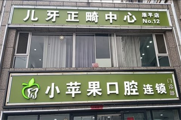 忻州小蘋果口腔門診部原平分院