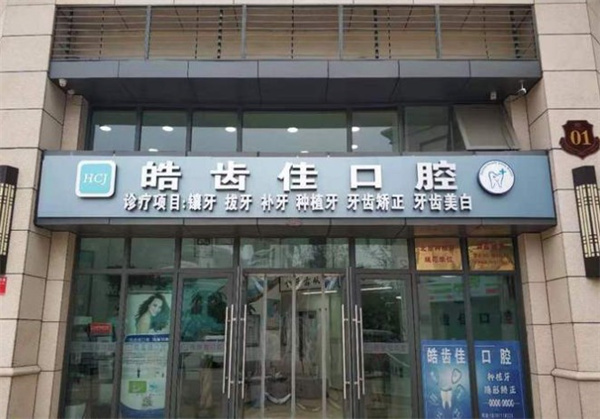 北京皓齒佳口腔診所
