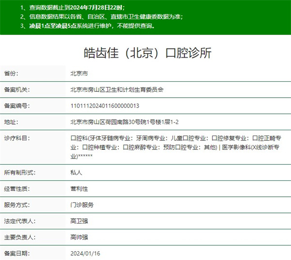 北京皓齒佳口腔診所