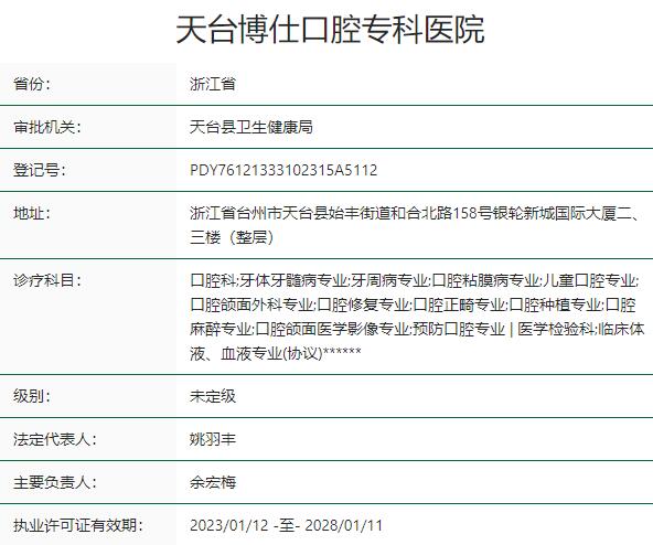 臺州天臺博仕口腔?？漆t(yī)院