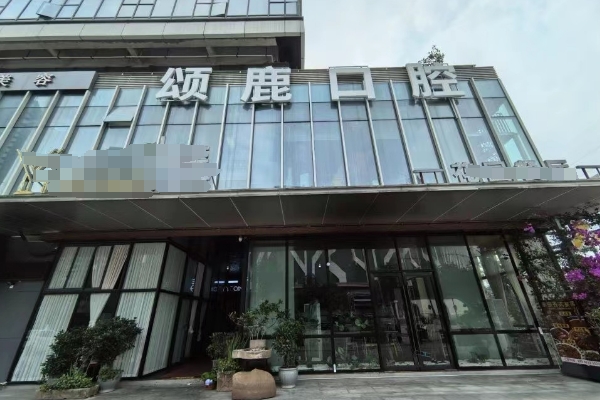 重慶頌鹿口腔醫(yī)院