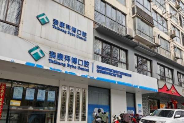 合肥包河泰康拜博口腔門診部
