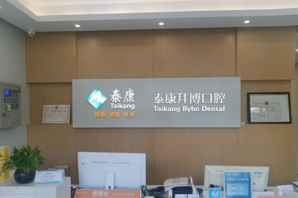 合肥包河泰康拜博口腔門診部