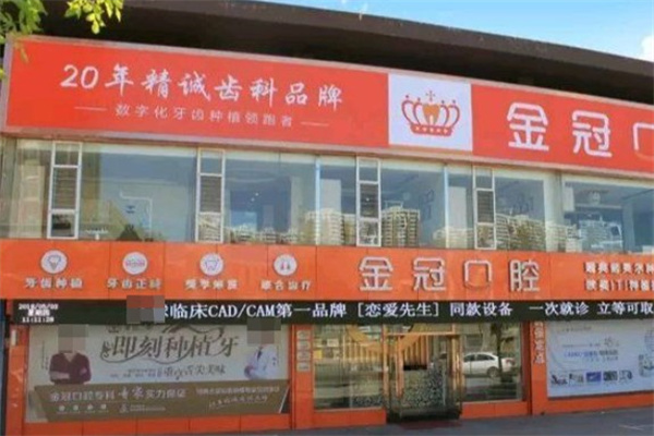大同金冠口腔惠民門診