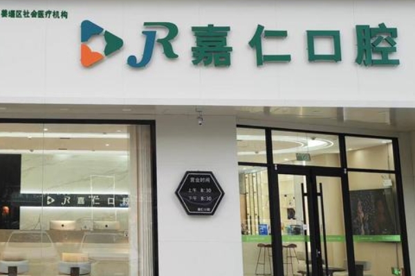 泰州嘉仁口腔門診部