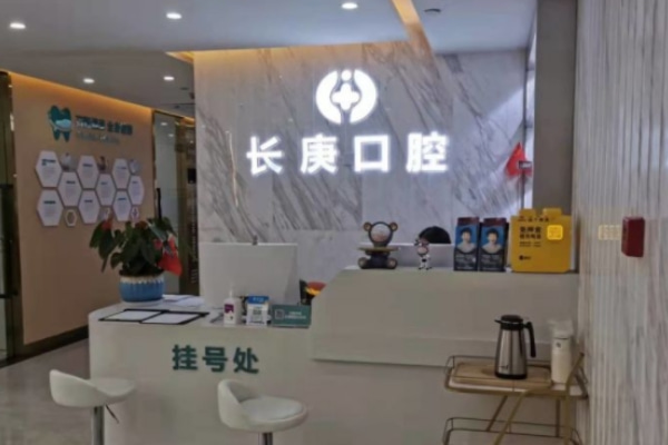 合肥長(zhǎng)庚醫(yī)院口腔科