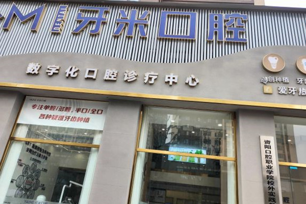 遂寧大英牙米口腔診所