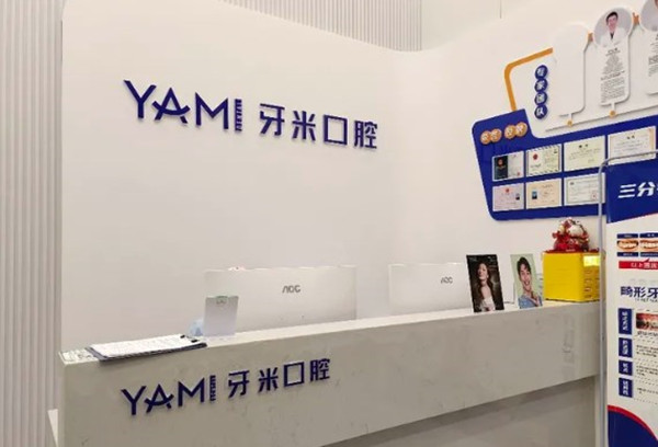 遂寧大英牙米口腔診所
