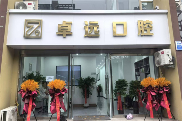 晉中介休卓遠(yuǎn)口腔診所