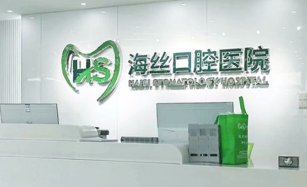 ?泉州海絲口腔醫(yī)院