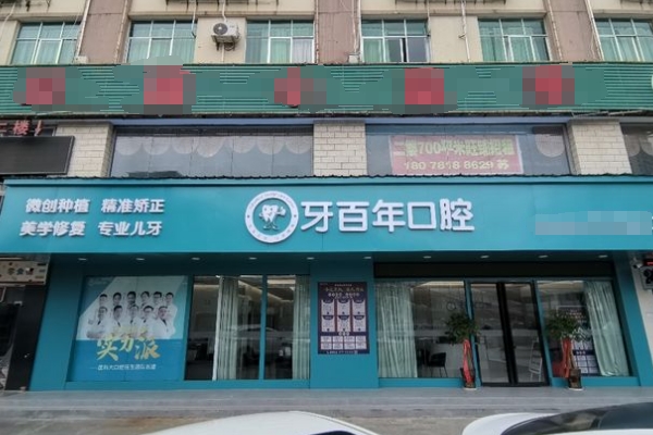 南寧牙百年口腔醫(yī)院