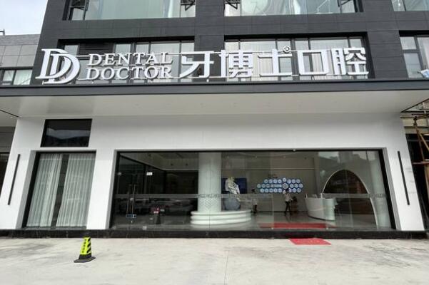 義烏牙博士口腔門診部