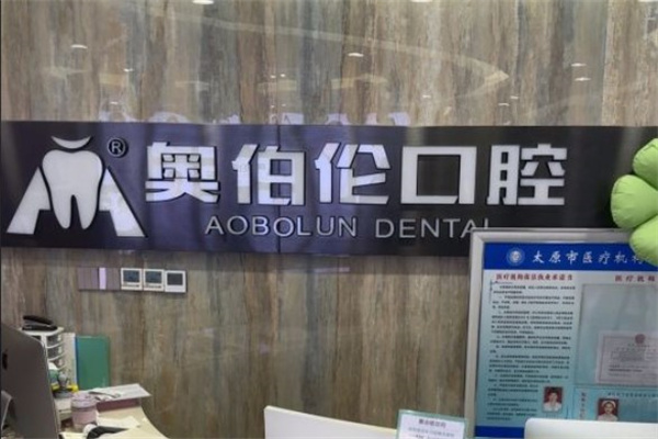 太原奧伯倫口腔門診部