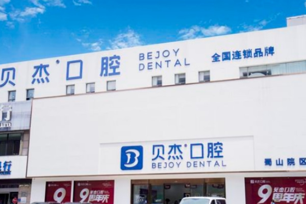 合肥蜀山貝杰口腔門診部