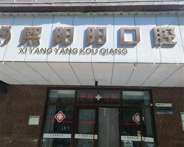 西寧熙陽陽口腔診所