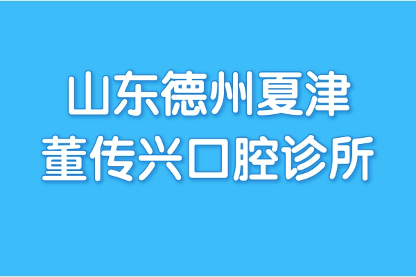 山東德州夏津董傳興口腔診所