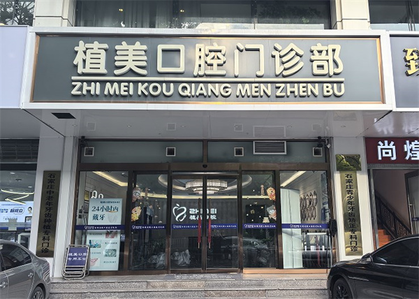 石家莊植美貝臣口腔門診部