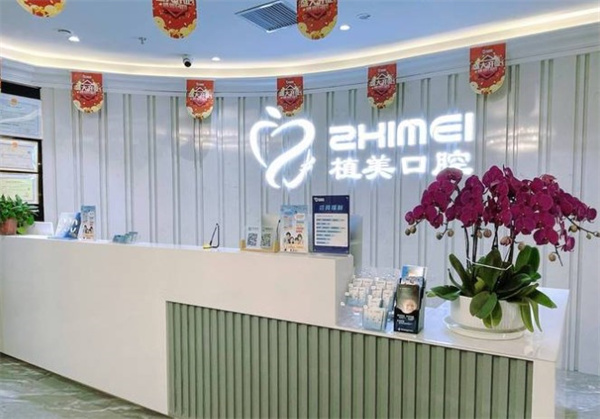 石家莊植美貝臣口腔門(mén)診部