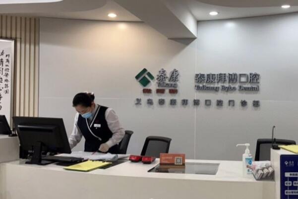 義烏泰康拜博口腔門診部