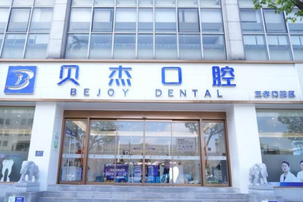 合肥廬陽貝杰口腔門診部