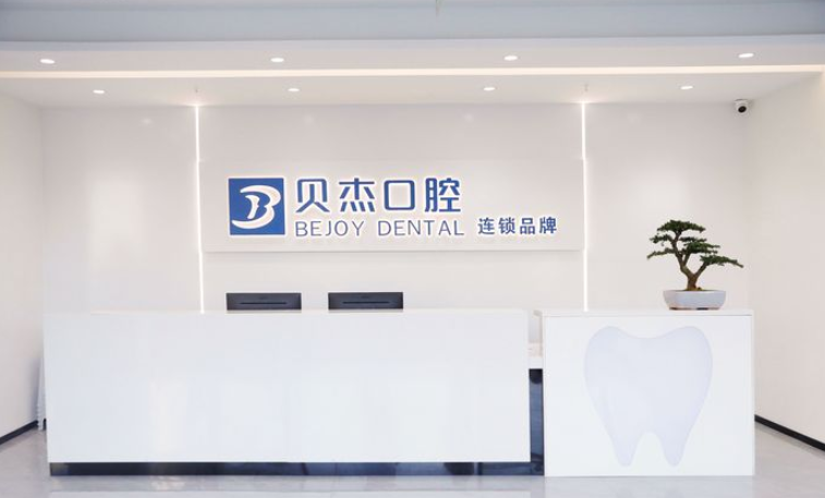 合肥廬陽貝杰口腔門診部