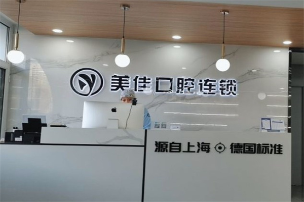 太原美佳口腔門(mén)診部
