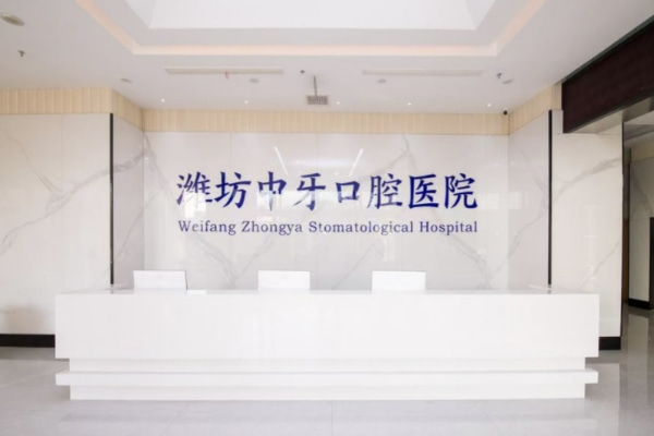 濰坊中牙口腔醫(yī)院