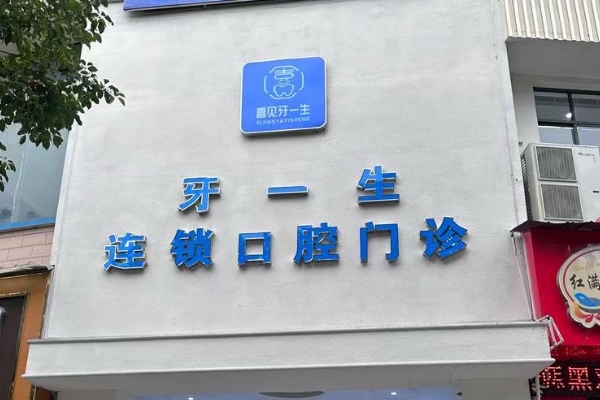 貴州遵義牙一生口腔