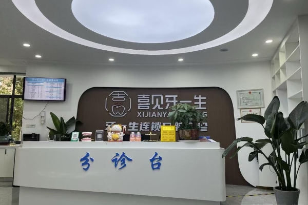 貴州遵義牙一生口腔