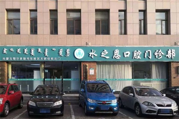 鄂爾多斯水之恩口腔門診部