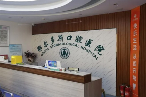 鄂爾多斯水之恩口腔門診部