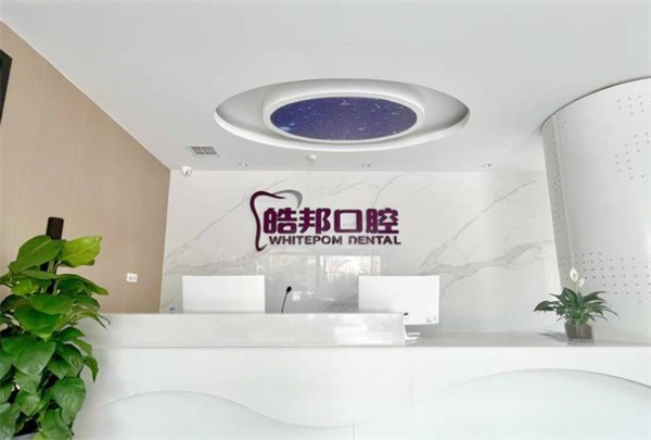 涿州皓邦口腔門診部