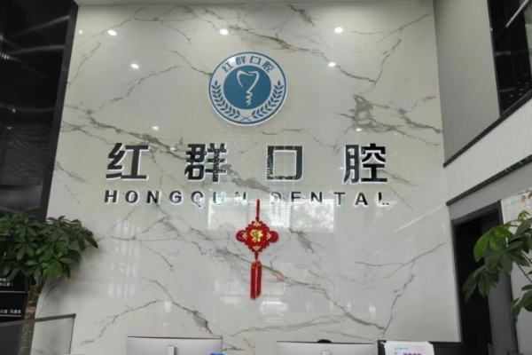 馬鞍山紅群口腔第二門診部