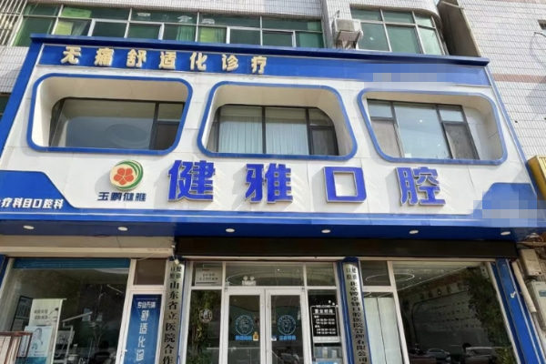 德州武城玉鵬健雅口腔診所