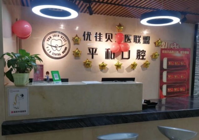 昌吉平和口腔診所