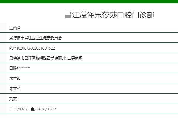 昌江溢澤樂(lè)莎莎口腔門診部