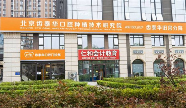 北京齒泰華盛悅口腔門診部