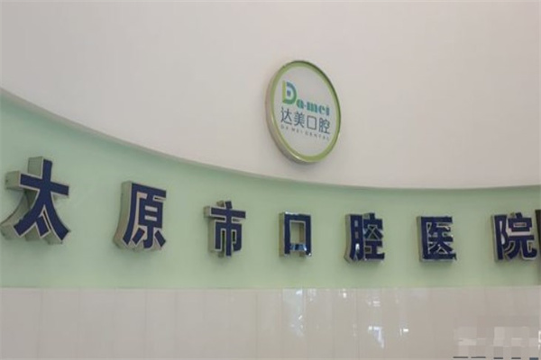 太原達(dá)美口腔迎西分院