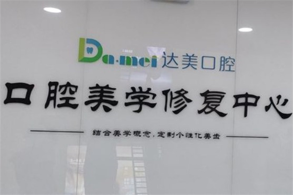 太原達(dá)美口腔迎西分院