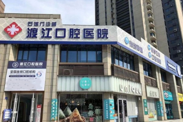 銅陵渡江口腔門診部